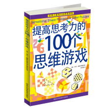提高思考力的100个思维游戏