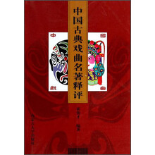 中国古典戏曲名著释评