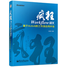 疯狂Workflow讲义：基于Activiti的工作流应用开发