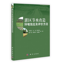 灌区节水改造环境效应及评价方法