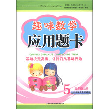 趣味数学应用题卡(5上北京师范教材适用)