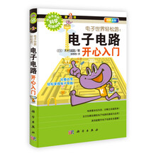 电子世界轻松游：电子电路开心入门（四色全彩）/形形色色的科学