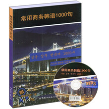 常用商务韩语1000句（书+MP3光盘1张）