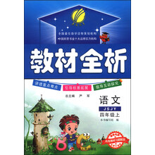 (2013年秋季)名师帮你学教材全析:4年级语文(上)(苏教版)
