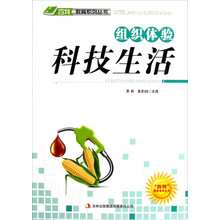 组织体验科技生活/四特教育系列丛书