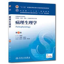 全国高等学校教材：病理生理学（第8版）