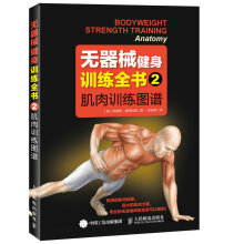 无器械健身训练全书2：肌肉训练图谱