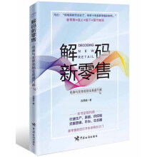 解码新零售 : 电商与实体卖场全渠道方案