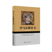 罗马法教科书（2017年校订版）