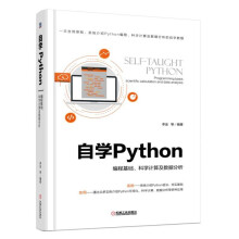 自学Python 编程基础、科学计算及数据分析