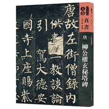 人美书谱-天卷-真书-唐 柳公权玄秘塔碑