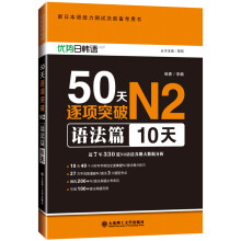 新日本语能力测试决胜备考用书 50天逐项突破N2语法篇:10天