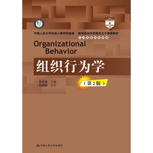 组织行为学 第2版/教育部经济管理类主干课程教材·人力资源管理系列