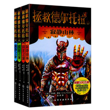 拯救德尔托拉：寂静山林+泪光之湖+众鼠之城+流沙之地（套装1-4册） [6-10岁]