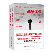 战争风云（套装共2册）  [The Winds of War]