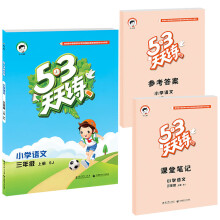 53天天练 小学语文 三年级上册 SJ（苏教版）（2016）