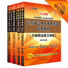 中公2016山东省公务员考试套装 行测+申论+历年真题行测+历年真题精解申论（二维码版 套装4册）