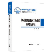 斯蒂格勒《技术与时间》构境论解读