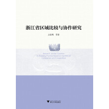 浙江省区域比较与协作研究