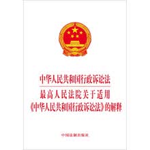中华人民共和国行政诉讼法 最高人民法院关于适用 中华人民共和国行政诉讼法 的解释