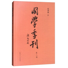 国学季刊（第8期）