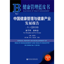 中国健康管理与健康产业发展报告（2018）
