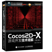 Cocos2D-X游戏开发技术精解（第2版）