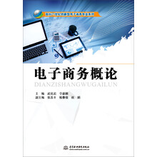 电子商务概论/面向21世纪创新型电子商务专业系列