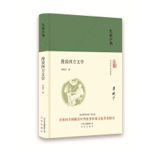 大家小书  漫谈西方文学（精）