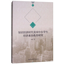 知识经济时代美国中小学生经济素养教育研究