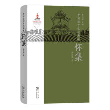 中国语言文化典藏·怀集