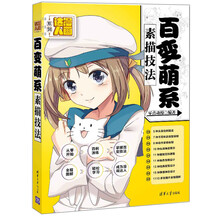 百变萌系素描技法/漫画达人系列