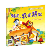 晨风童书 好情绪好性格培养暖心绘本 别哭，我来帮你 [0-6岁]