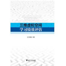 三维虚拟空间学习绩效评估