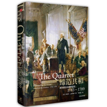 新思文库·美国创世记：缔造共和 美利坚合众国的诞生，1783—1789