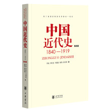 【旧版】中国近代史 1840-1919（第4版）中华书局 高等院校的历史教材