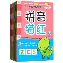 入学准备描红（套装全14册）