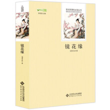 镜花缘 中国古代寓言故事 语文新课标必读丛书 教育部推荐中小学生必读名著