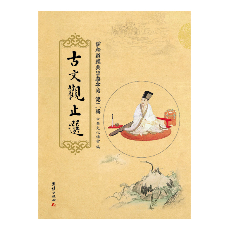 儒释道经典临摹字帖．第二辑——《古文观止选》