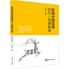 影响中国动漫现代人物采访录
