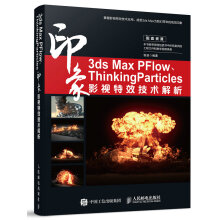 3ds Max PFlow、ThinkingParticles印象  影视特效技术解析