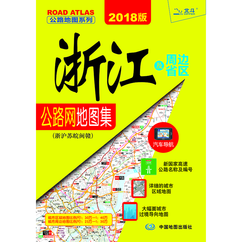 2018浙江及周边省区地图集·浙沪苏晥闽赣