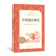伊索寓言精选（教育部统编《语文》推荐阅读丛书 人民文学出版社）