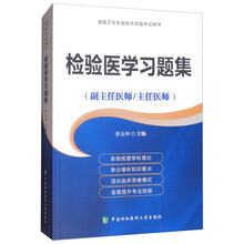 检验医学习题集(副主任医师/主任医师)/高级卫生专业技术资格考试用书