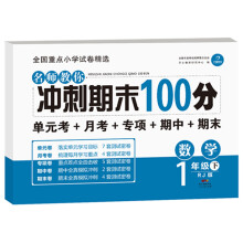 名师教你冲刺期末100分 数学一年级 下册 人教版 开心教育