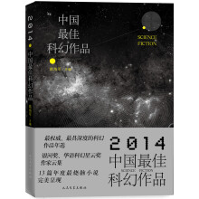 2014中国最佳科幻作品