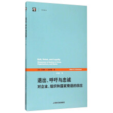 退出、呼吁与忠诚：对企业、组织和国家衰退的回应