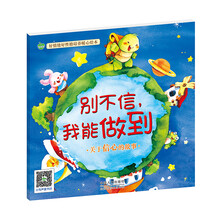 晨风童书 好情绪好性格培养暖心绘本 别不信，我能做到 [0-6岁]