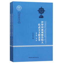 伊犁河流域额鲁特人托忒文文献荟萃（第二辑·全二卷）/大国学研究文库