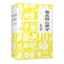 微表情心理学大全